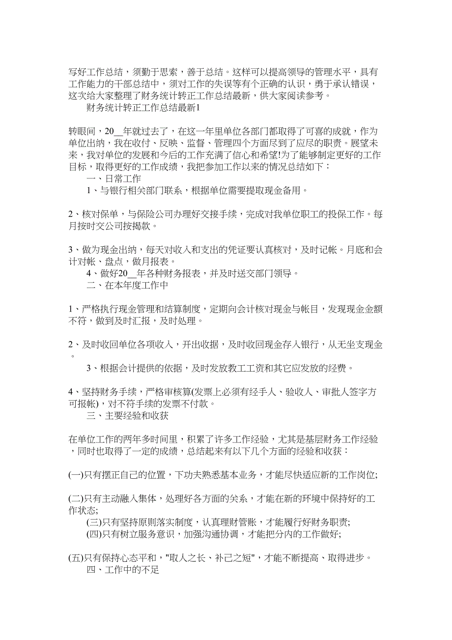 2022年财务统计转正工作总结最新范文_第1页