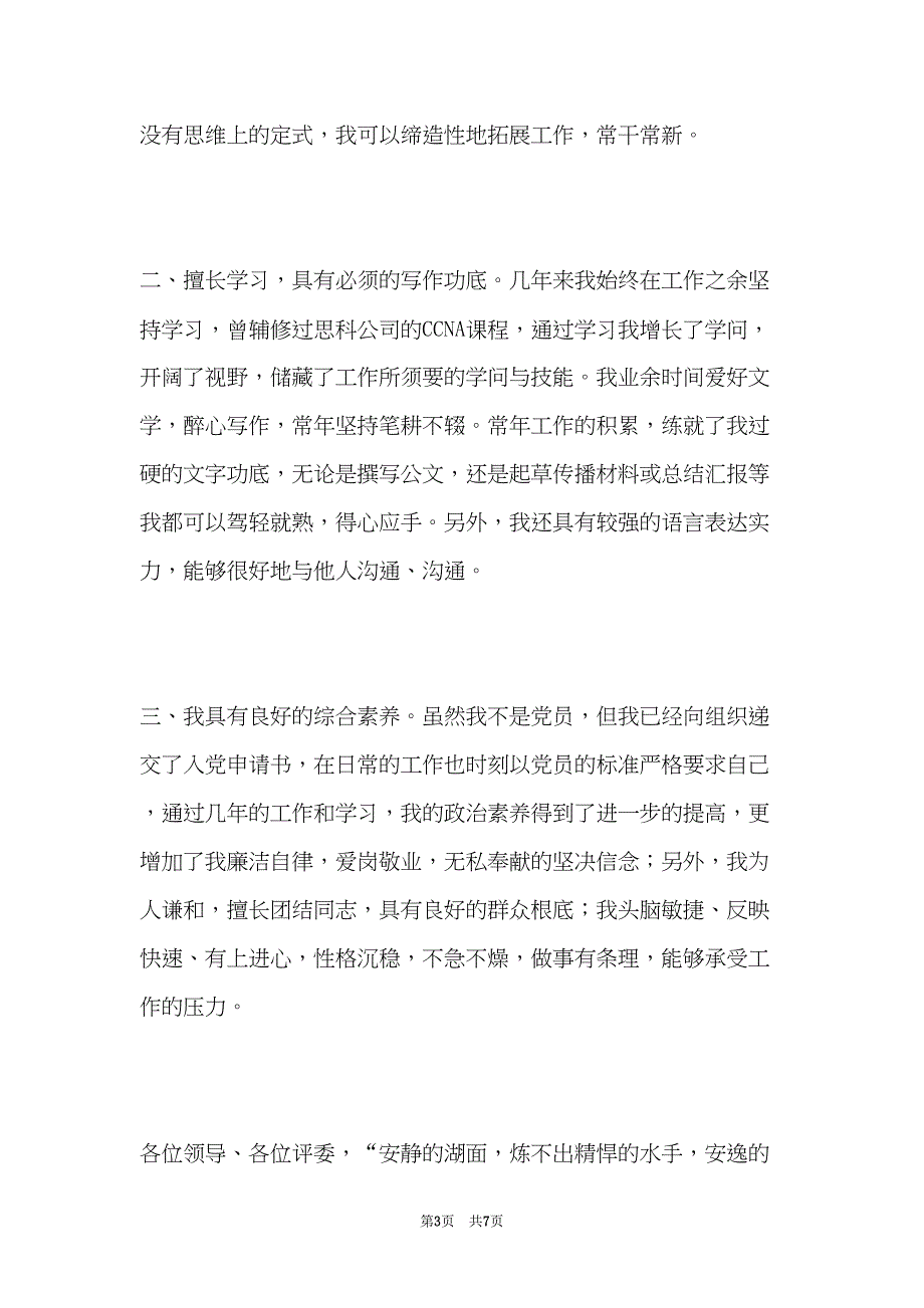 农村信用社办公室秘书竞聘演讲稿(共7页)_第3页