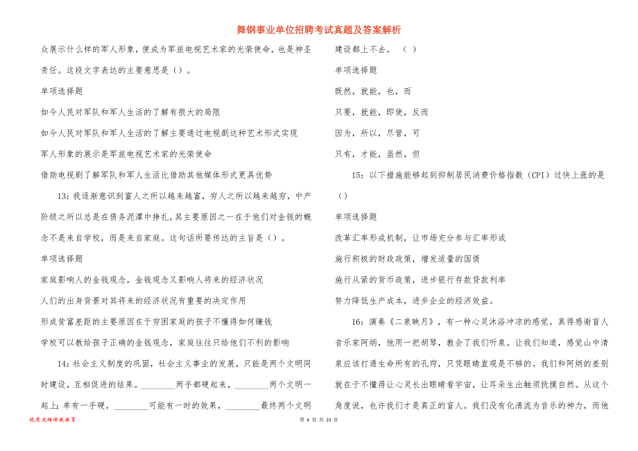 舞钢事业单位招聘考试真题及答案解析_1_第4页