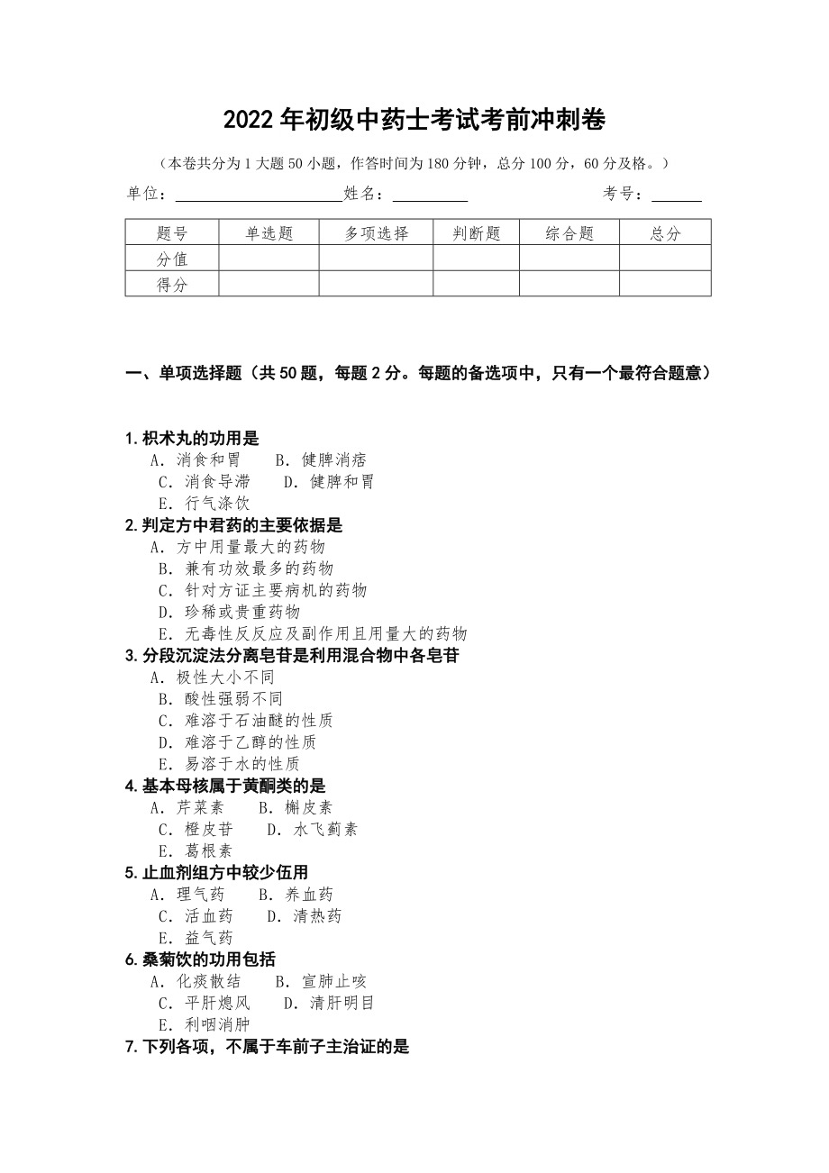 2022年初级中药士考试考前冲刺卷第2测_第1页