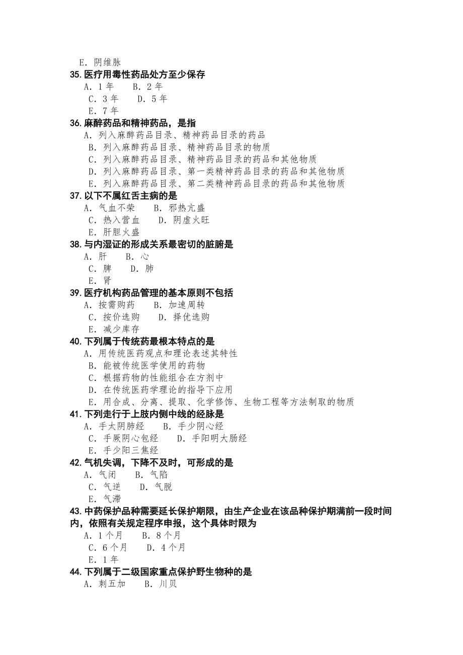 2022年初级中药士考试考前冲刺卷第2测_第5页