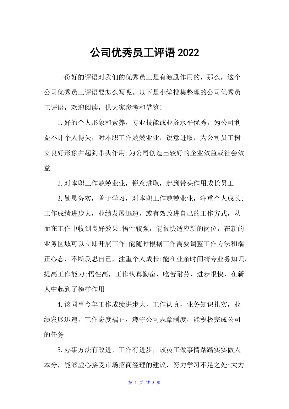 公司优秀员工评语2022（员工评语）_第1页