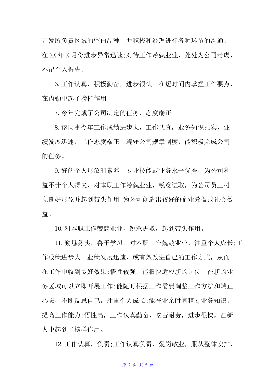 公司优秀员工评语2022（员工评语）_第2页