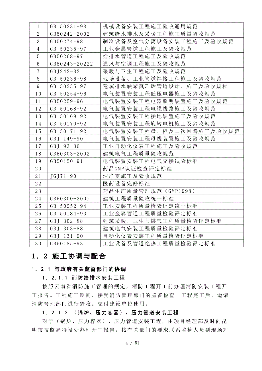 老药厂洁净厂房改造施工组织设计(DOC)_第4页