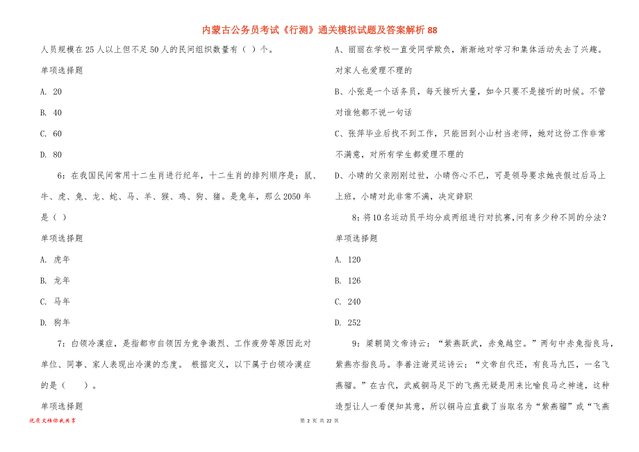 内蒙古公务员考试《行测》通关模拟试题及答案解析88_第2页