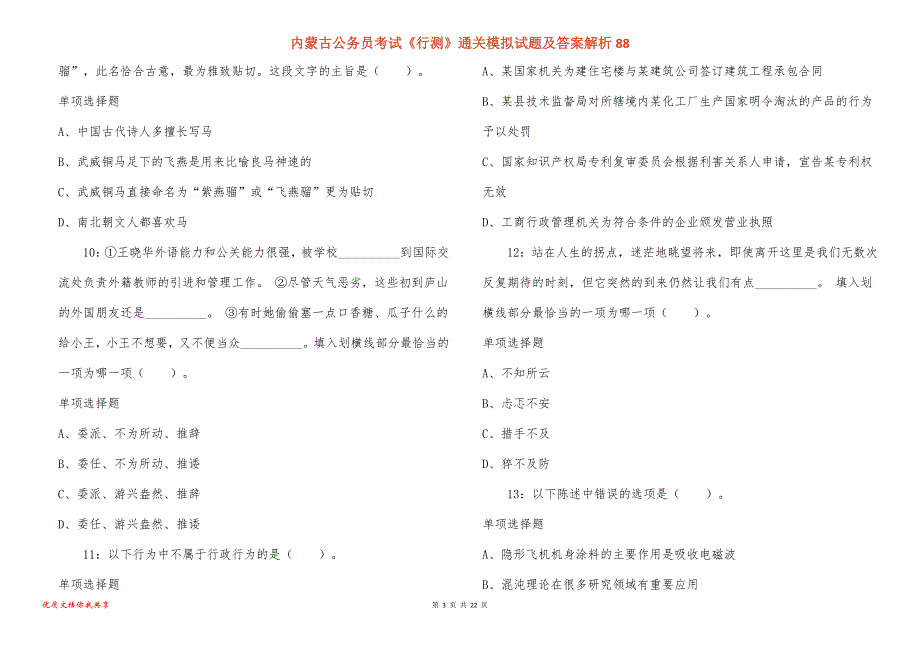 内蒙古公务员考试《行测》通关模拟试题及答案解析88_第3页