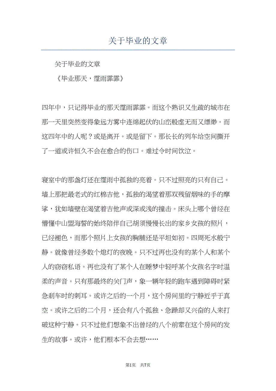 关于毕业的文章(共7页)_第1页