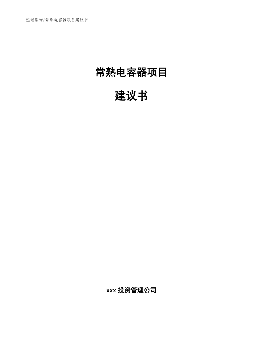 常熟电容器项目建议书_范文_第1页