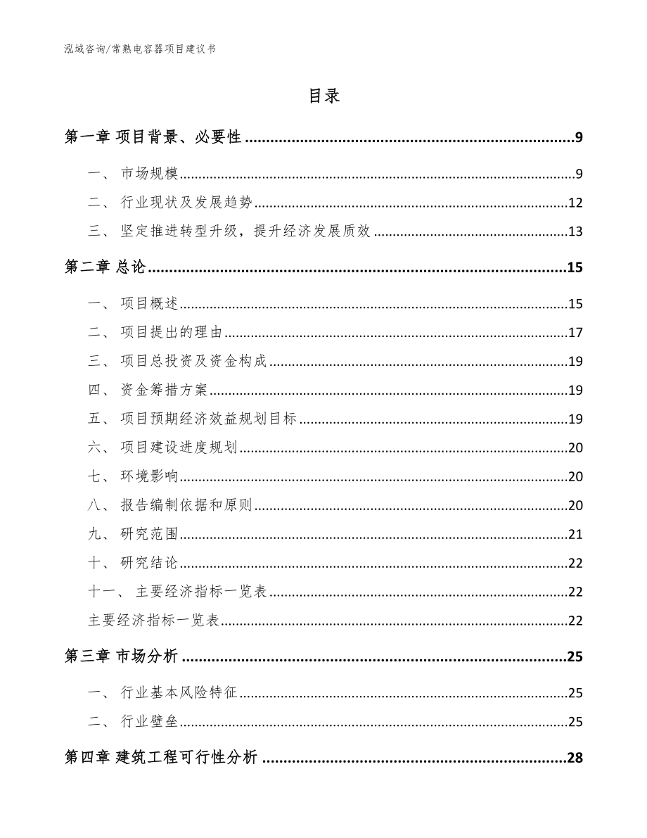 常熟电容器项目建议书_范文_第2页