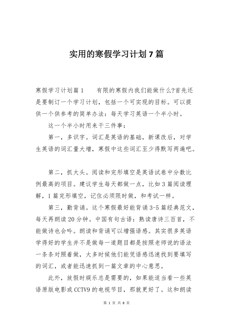 实用的寒假学习计划7篇_第1页