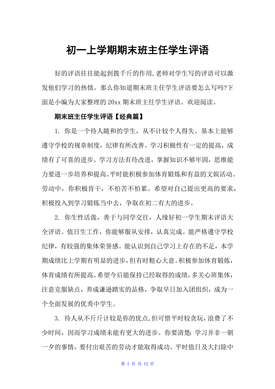 初一上学期期末班主任学生评语（初中生评语）_第1页