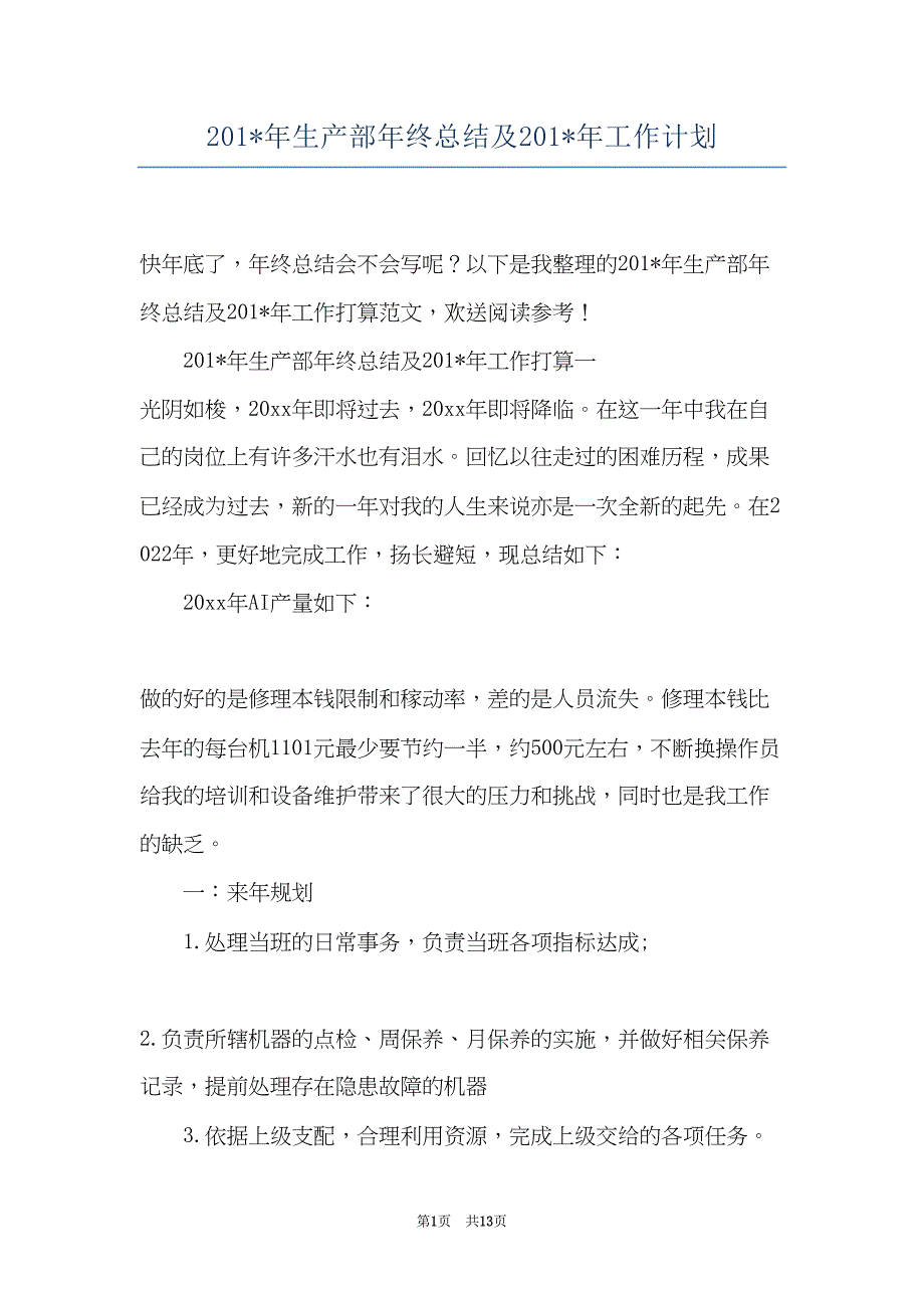 201-年生产部年终总结及201-年工作计划(共13页)_第1页