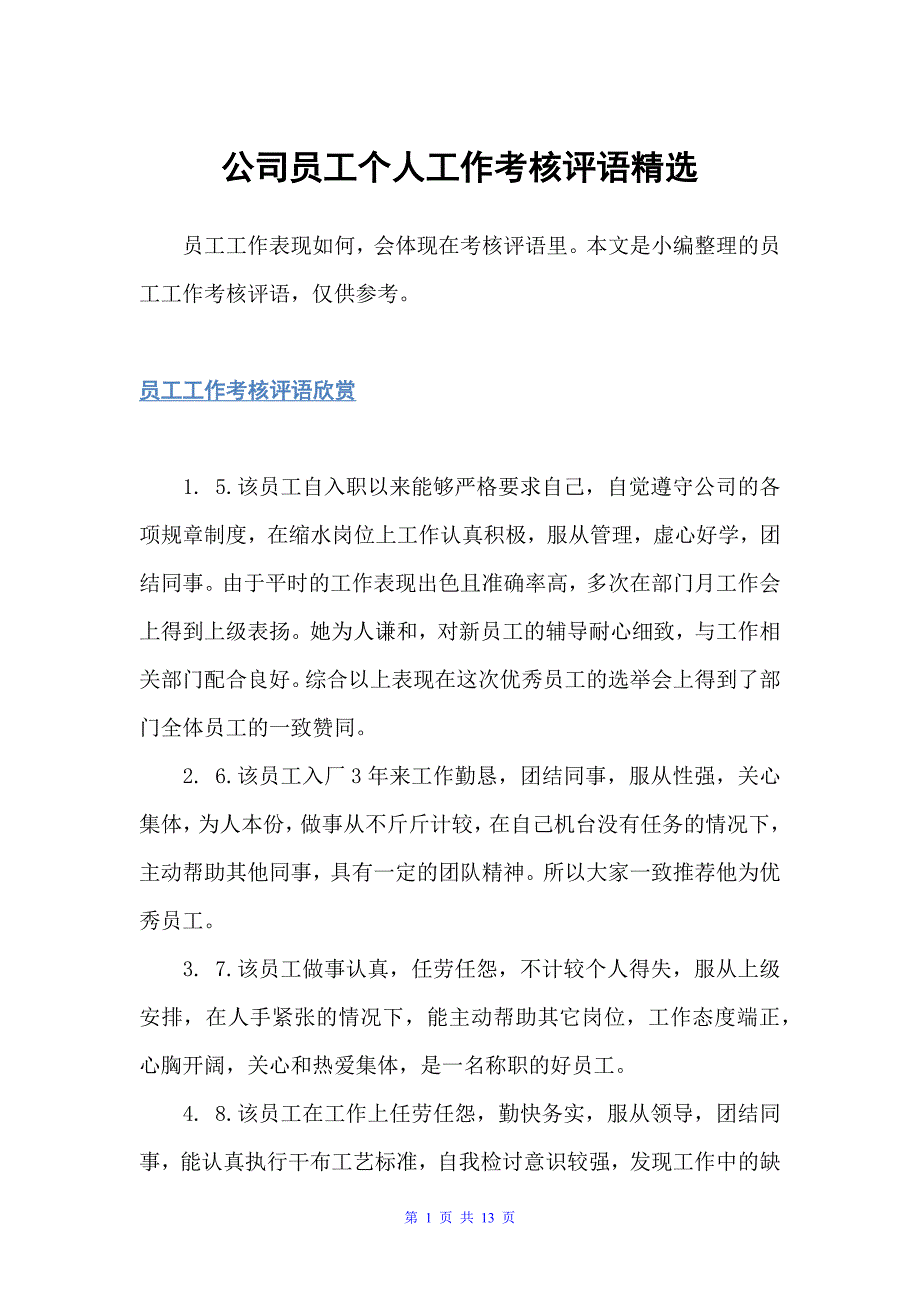 公司员工个人工作考核评语精选（员工评语）_第1页