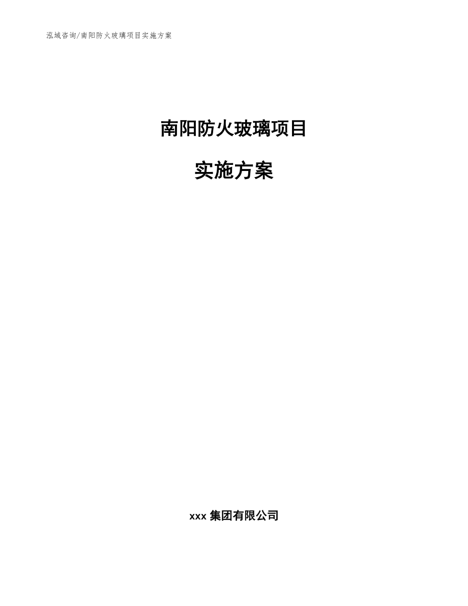 南阳防火玻璃项目实施方案【范文模板】_第1页