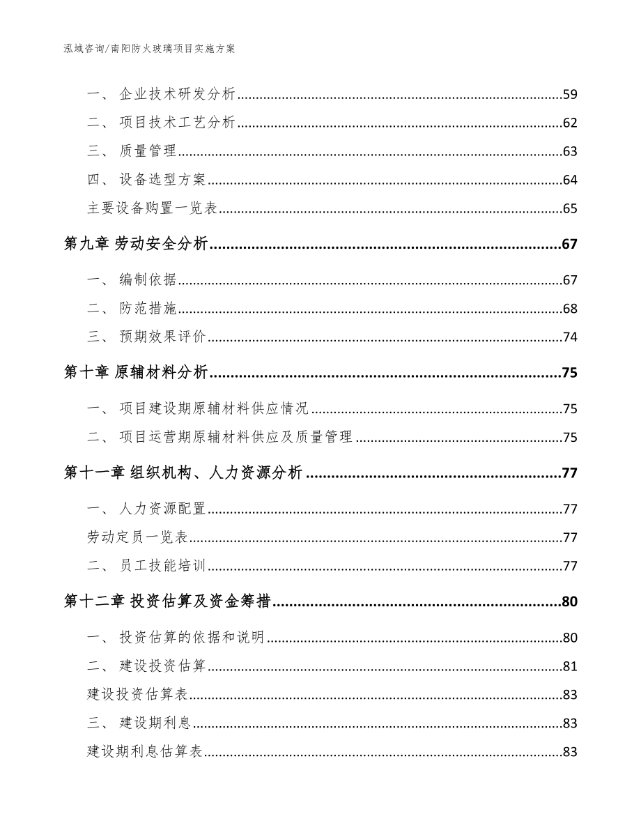 南阳防火玻璃项目实施方案【范文模板】_第4页