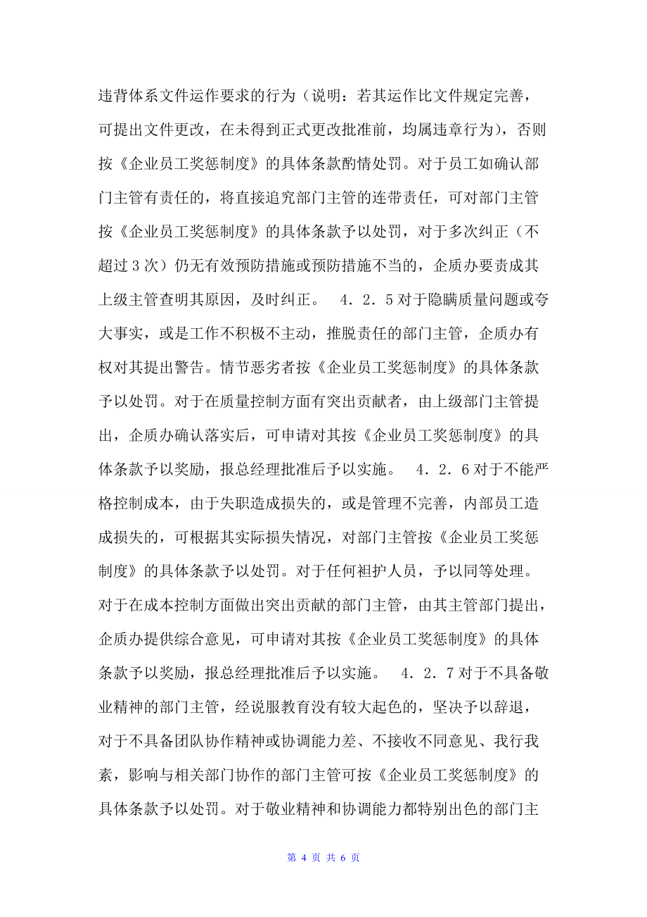 公司部门主管的考核与奖惩制度（规章制度）_第4页