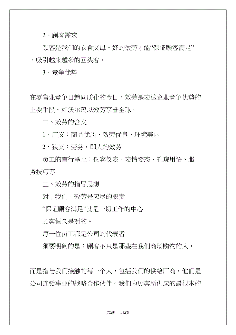 超市员工培训计划(共12页)_第2页