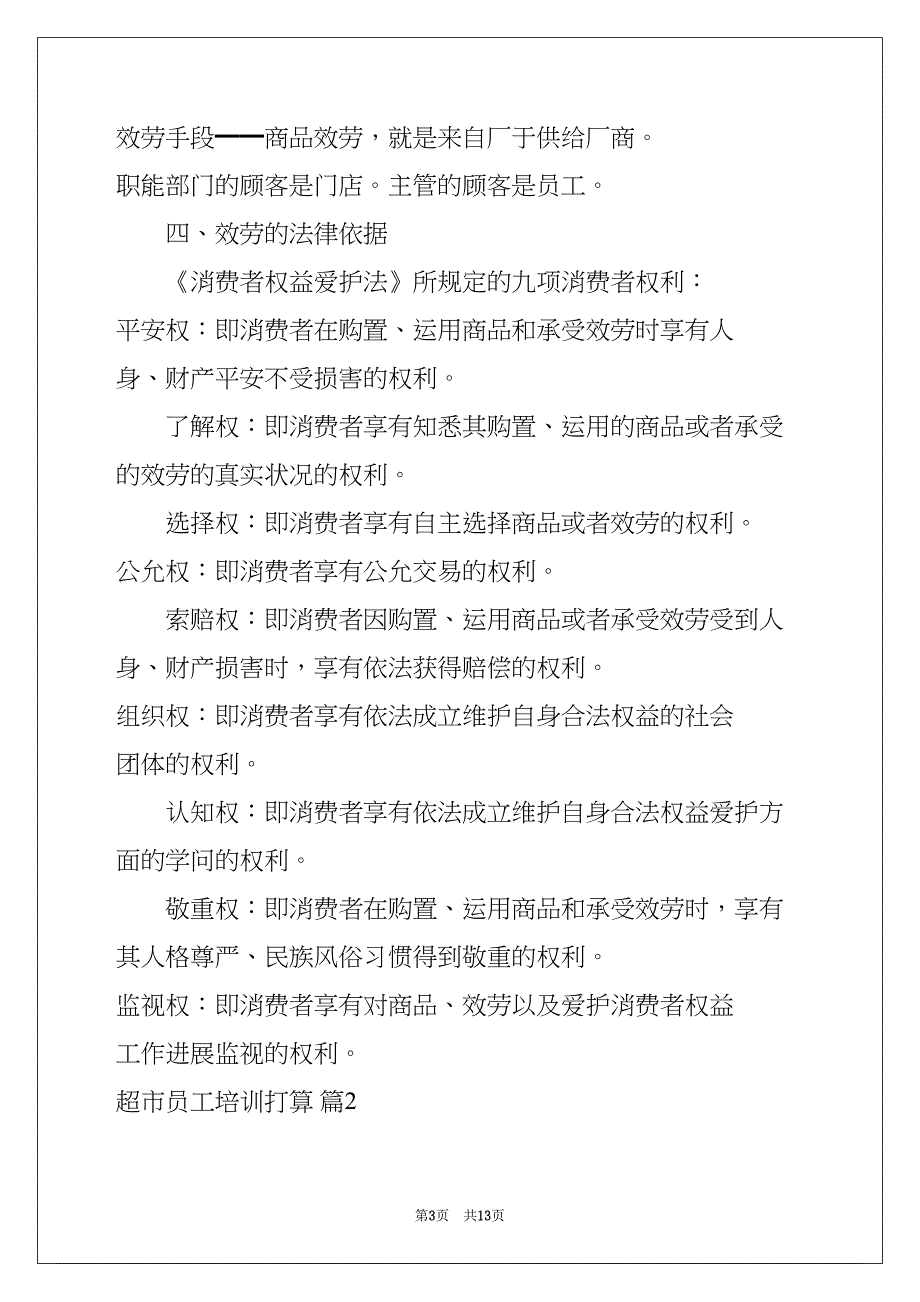 超市员工培训计划(共12页)_第3页