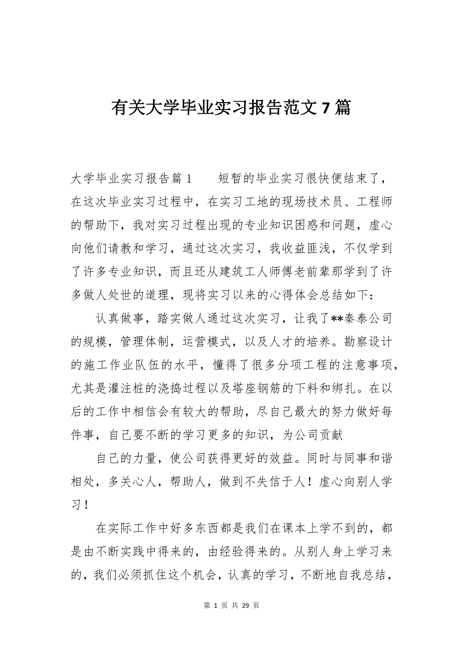 有关大学毕业实习报告范文7篇_第1页