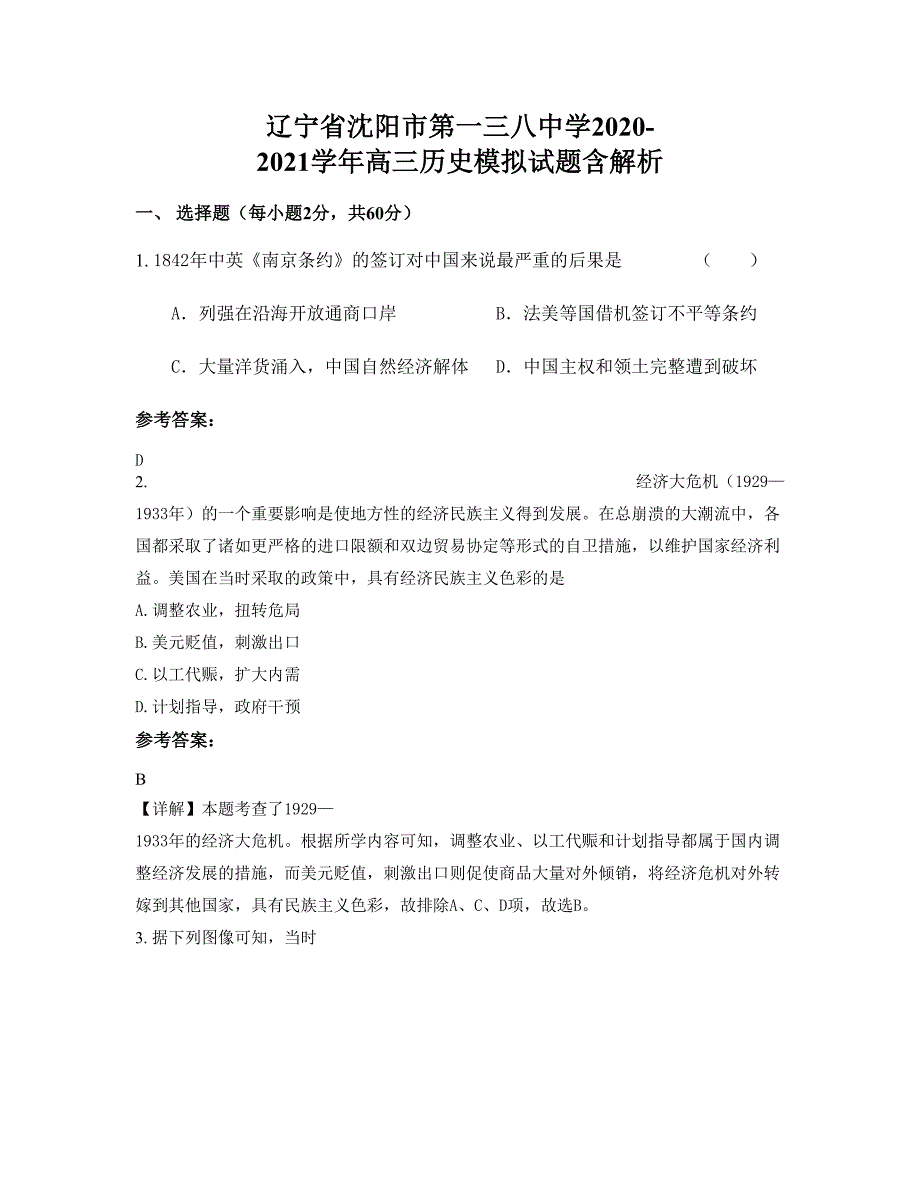 辽宁省沈阳市第一三八中学2020-2021学年高三历史模拟试题含解析_第1页