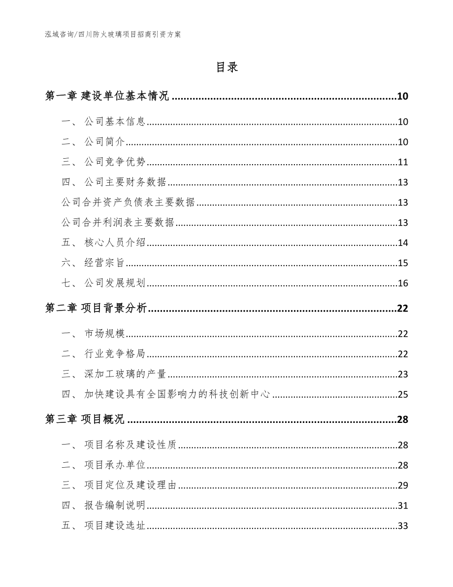 四川防火玻璃项目招商引资方案【模板】_第2页