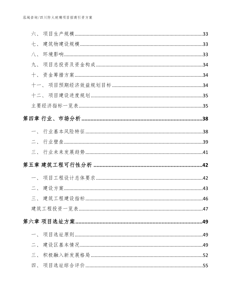 四川防火玻璃项目招商引资方案【模板】_第3页