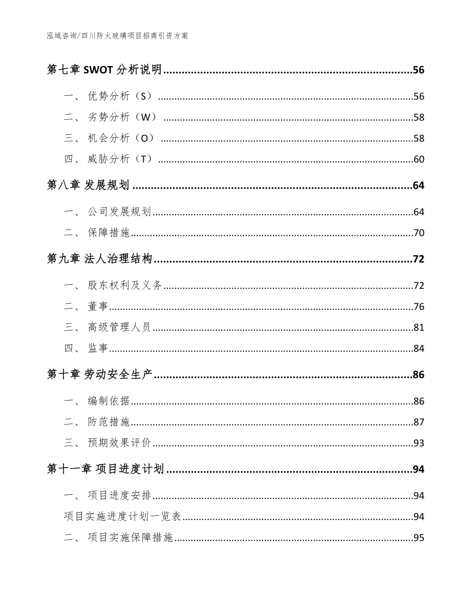 四川防火玻璃项目招商引资方案【模板】_第4页