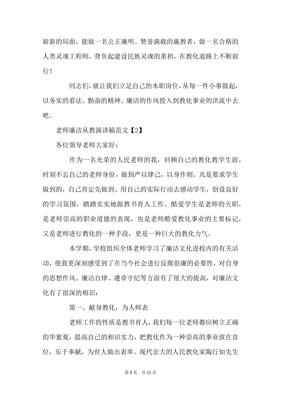 老师廉洁从教演讲稿范文_第3页