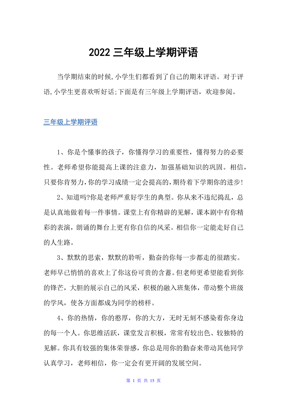 2022三年级上学期评语（小学生评语）_第1页