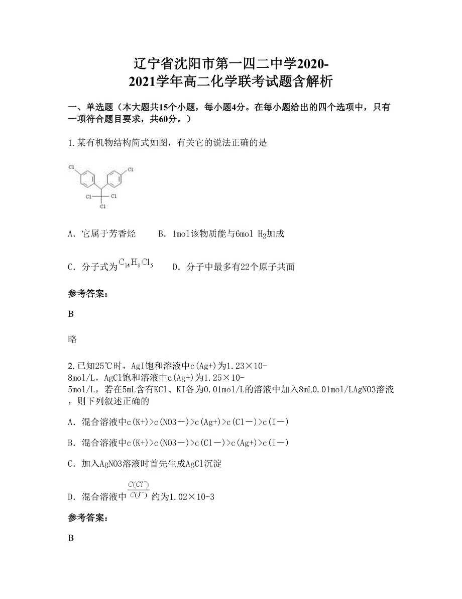 辽宁省沈阳市第一四二中学2020-2021学年高二化学联考试题含解析_第1页