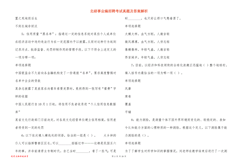 北碚事业编招聘考试真题及答案解析_6_第2页