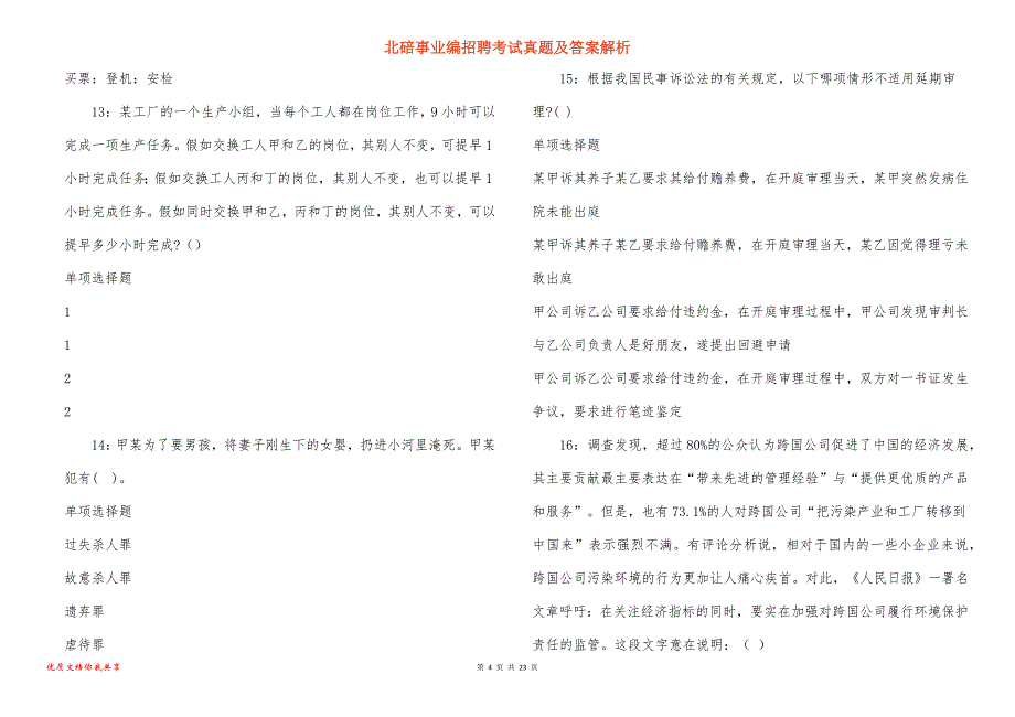 北碚事业编招聘考试真题及答案解析_6_第4页