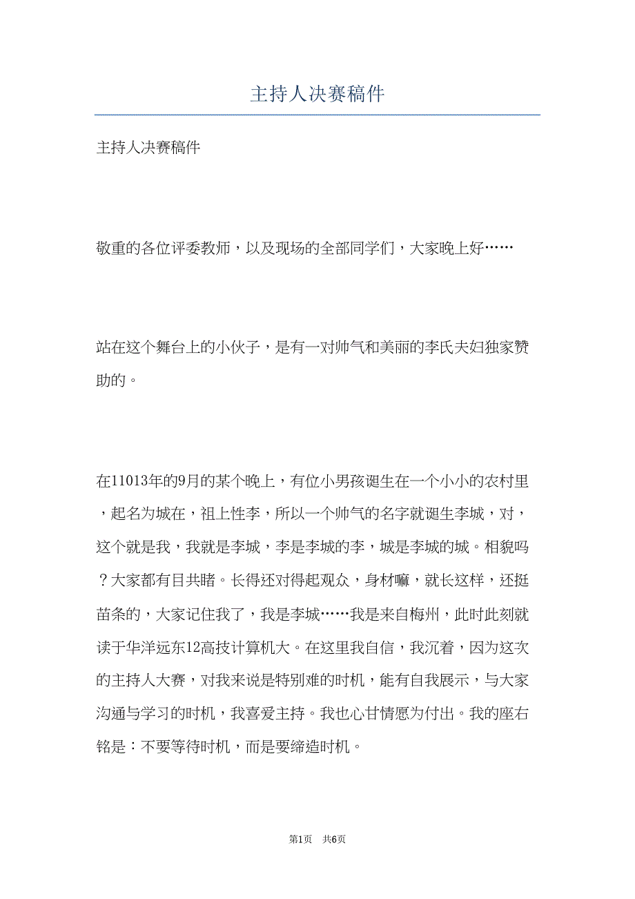 主持人决赛稿件(共6页)_第1页