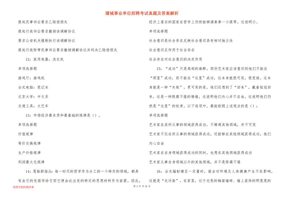 蒲城事业单位招聘考试真题及答案解析_7_第3页