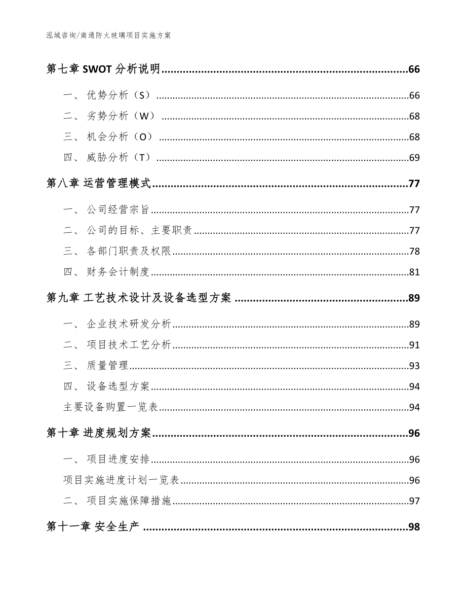 南通防火玻璃项目实施方案范文参考_第4页