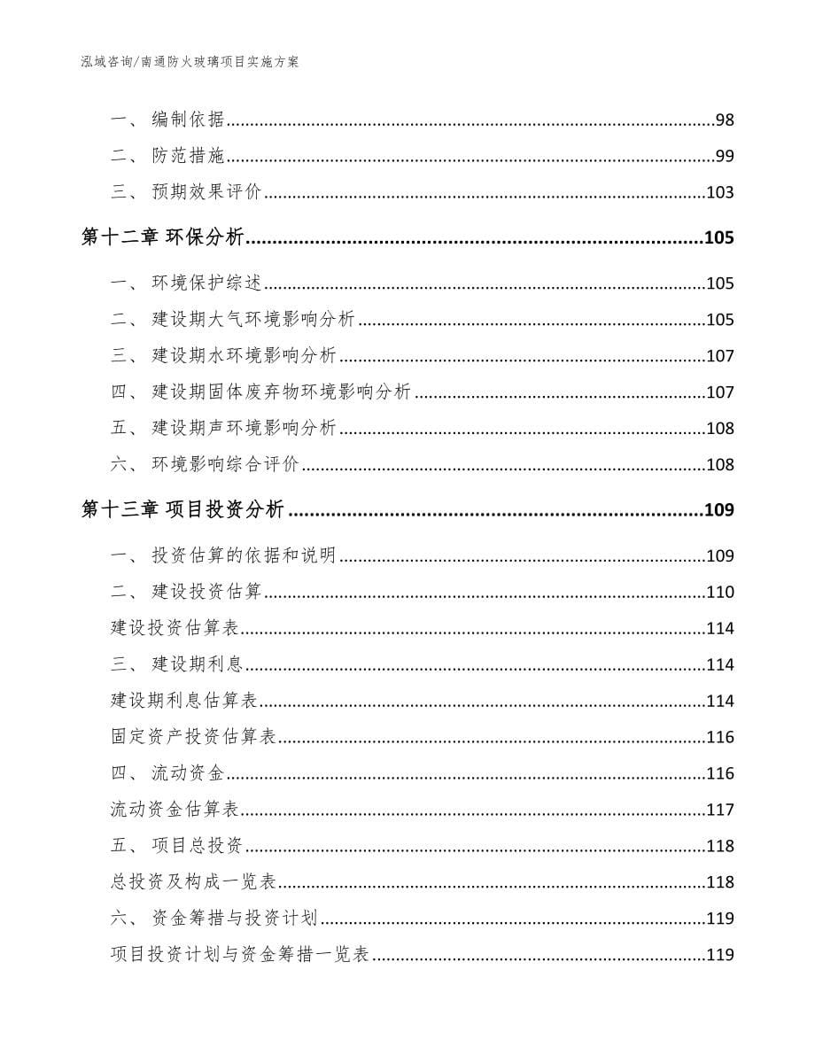 南通防火玻璃项目实施方案范文参考_第5页