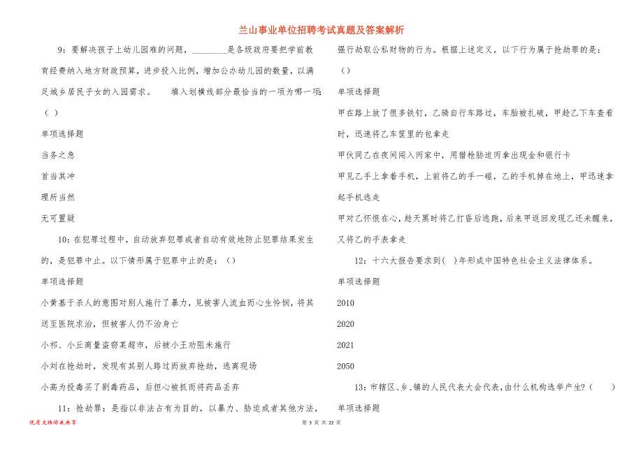 兰山事业单位招聘考试真题及答案解析_14_第3页