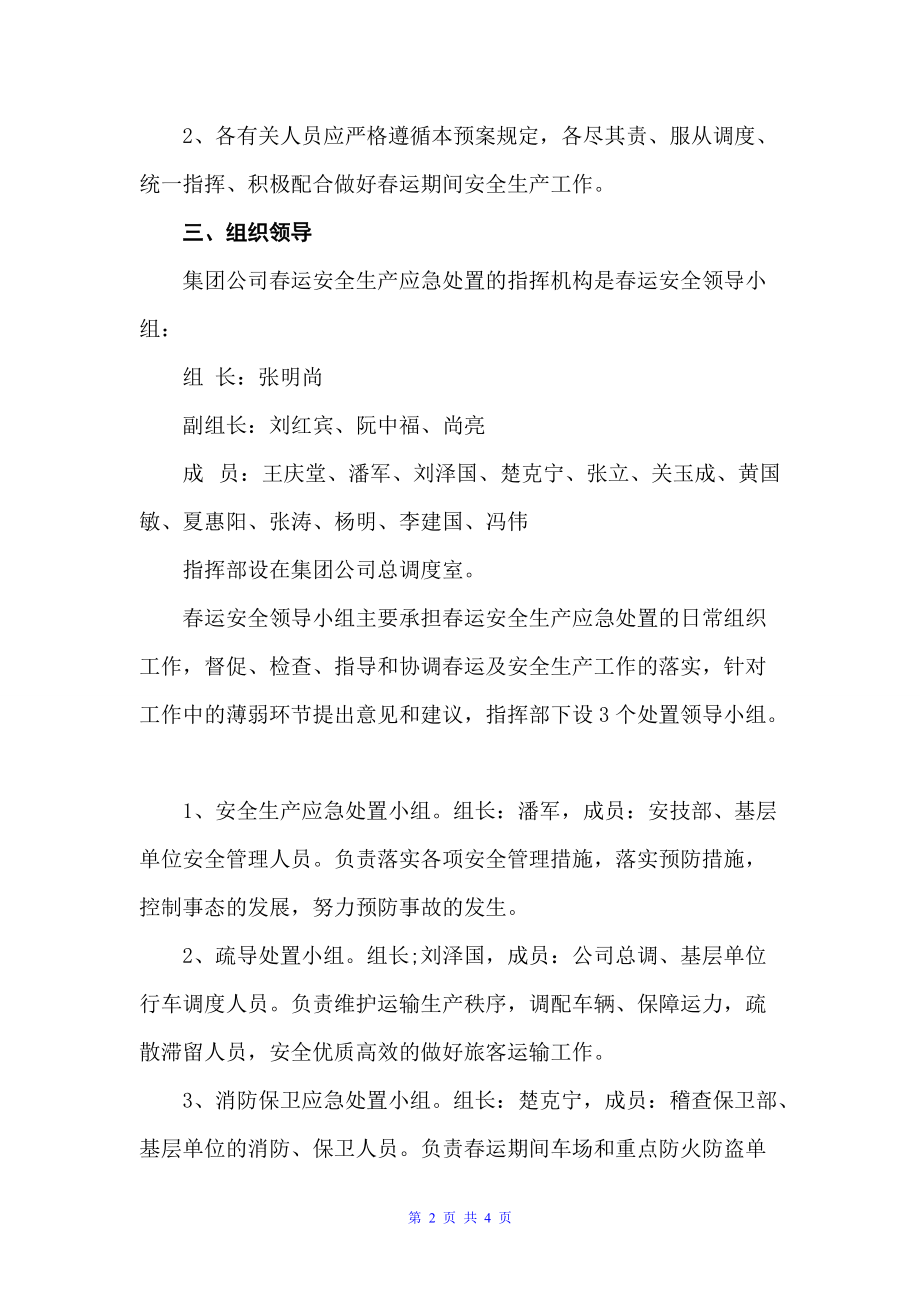 公司春运安全应急预案（应急预案）_第2页