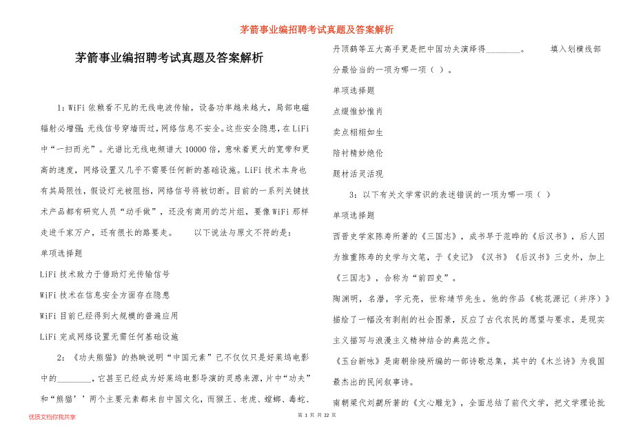 茅箭事业编招聘考试真题及答案解析_5_第1页