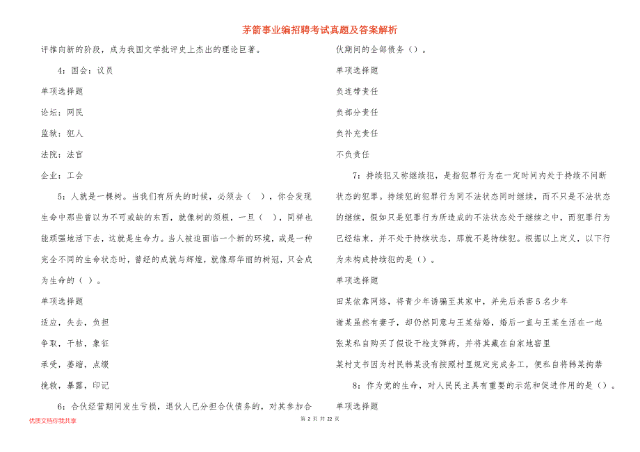 茅箭事业编招聘考试真题及答案解析_5_第2页