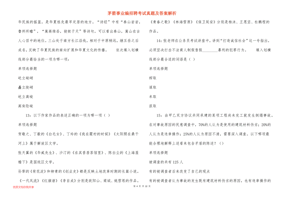 茅箭事业编招聘考试真题及答案解析_5_第4页