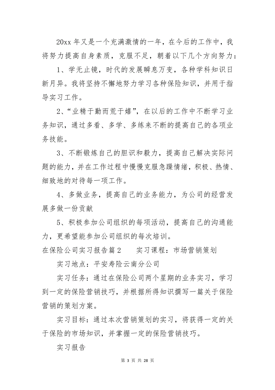 在保险公司实习报告范文七篇_第3页