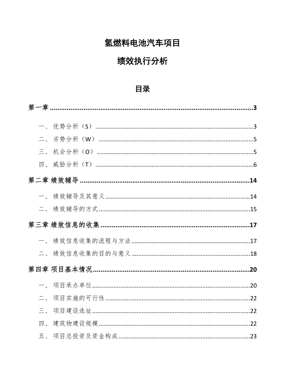 氢燃料电池汽车项目绩效执行分析_第1页