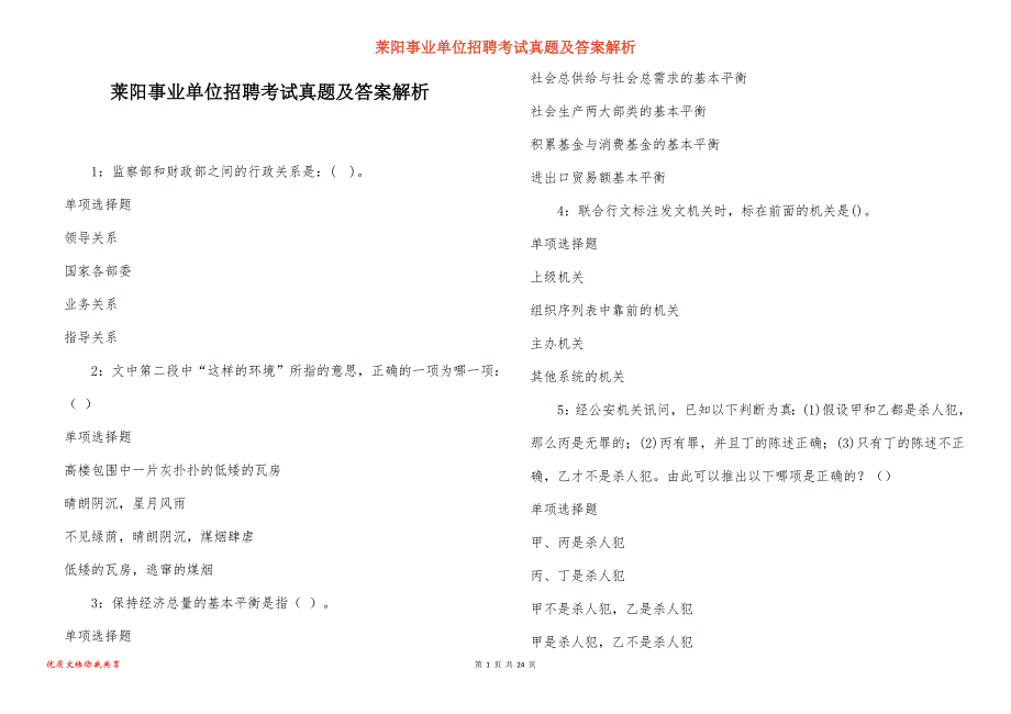 莱阳事业单位招聘考试真题及答案解析_4_第1页