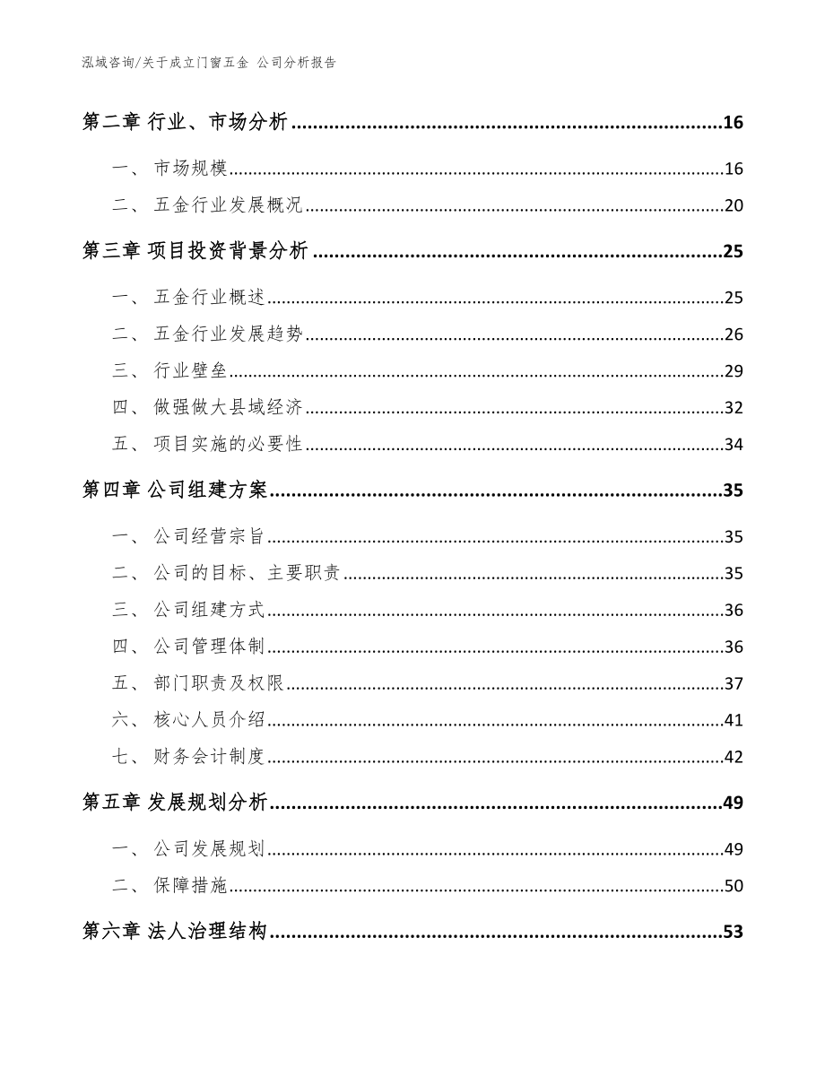 关于成立门窗五金 公司分析报告模板_第4页