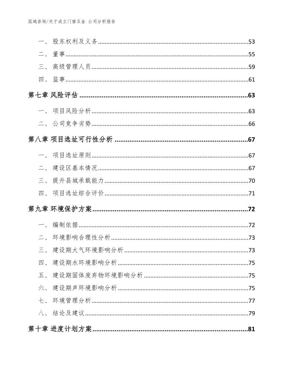 关于成立门窗五金 公司分析报告模板_第5页