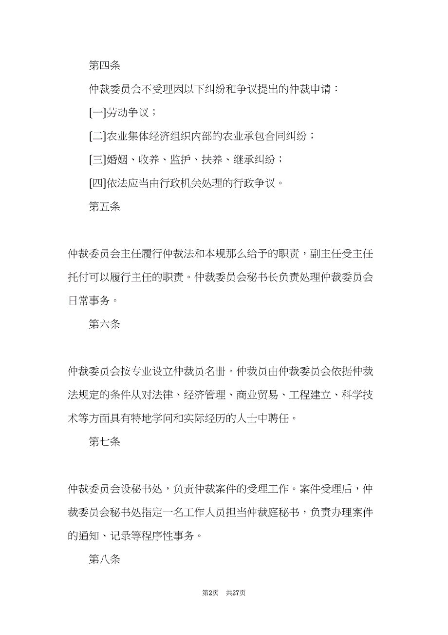 襄樊仲裁委员会仲裁规则(共27页)_第2页