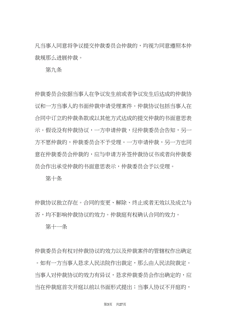 襄樊仲裁委员会仲裁规则(共27页)_第3页