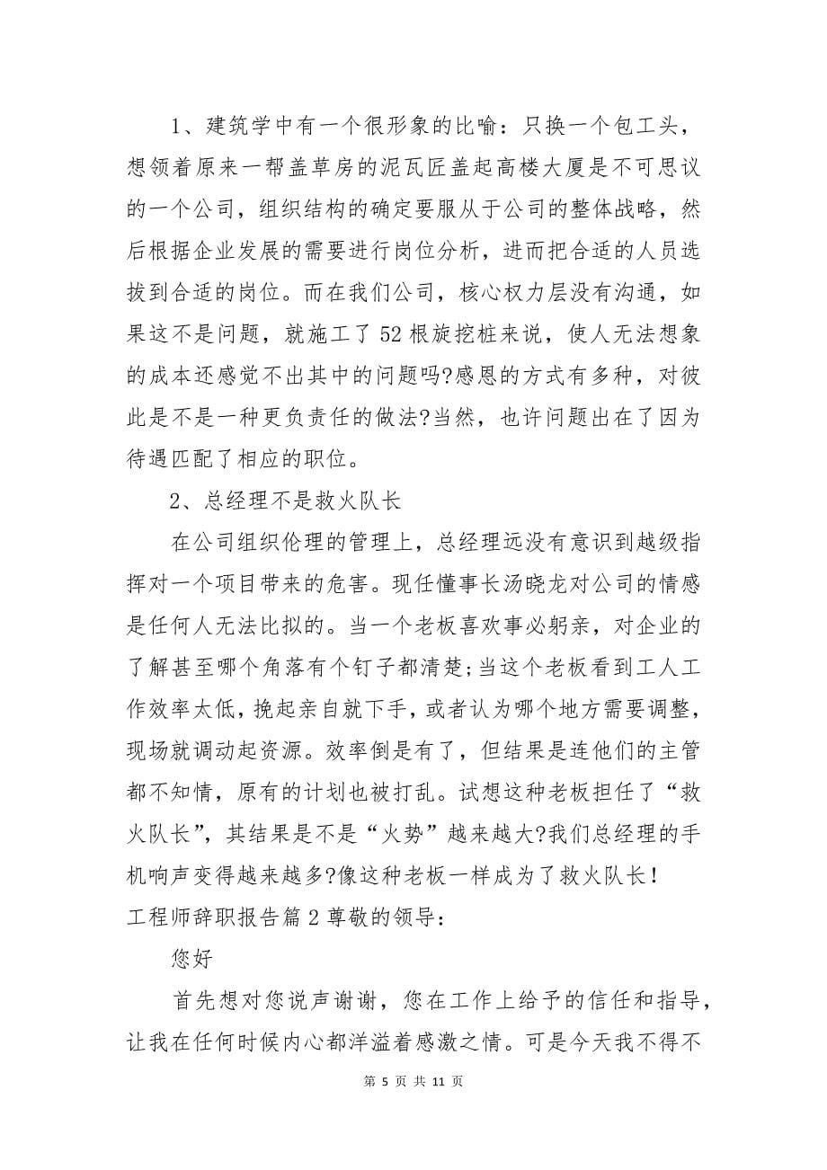 工程师辞职报告模板汇总七篇_第5页