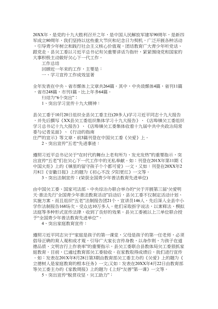 关工委2022年工作总结与2022年工作计划范文_第1页